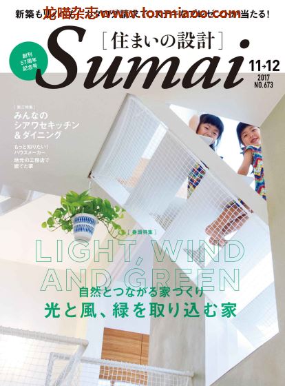 [日本版]Sumai 住まいの設計 室内设计PDF电子杂志 2017年11-12月刊